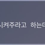 [드루와] <b>엄마</b> 직장<b>동료</b>가 나 소개시켜달라햇나봐;;