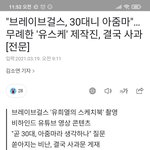 브레이브걸스 아줌마라 부른 유스케