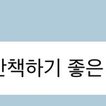 [무한분열] 이제노 갱얼쥐라 <b>산책</b> 좋아하나<b>봄</b>