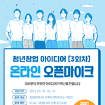 [이것좀봐줘] [인바<b>이터</b>] 창업아이디어 오픈마이크
