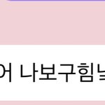 [NCT즌] 아주 <b>미취</b>신거쥐..