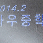 나도 <b>수진</b> 최종중립 박고 한거