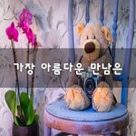 [꼭읽어봐요] 가장 아름다운 만남은~