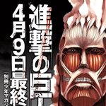 [진격의거인] 4월 9일 진격의 거인 <b>최종화</b> 정발