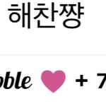 [NCT즌] 해찬이 버블 끊고 싶지 않은데