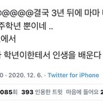 2020년 12월 6일에 캡쳐한 <b>트윗</b>