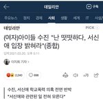 수진 <b>데일리안</b> 댓글 반응
