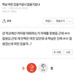 <b>내</b> 짝남 <b>여친</b> 있을거 같냐고 없을거 같냐고!