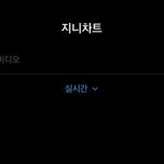 [펜타곤] 지니 1위의 기록