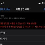 아이폰 결제<b>수단</b> 오류 이거 왜이러는지 아는사람