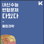 김과외 앱 추천 !! <b>통합</b>과학
