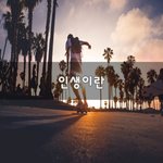 [좋은생각] 인생이란~