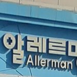 [진격의거인] <b>간판</b>이 아르민?!