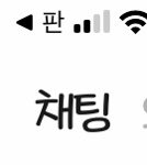 나 썸남한테 판하는 거 걸림 ㅋㅋ
