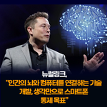 컴퓨터를 연결하는 기술 개발, 생각만으로 스마트폰 <b>통제</b> 목표"