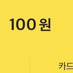 [드루와] <b>니</b>네 카드에 <b>돈</b> 얼마잇냐????