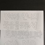 도경수 <b>폭로</b>글