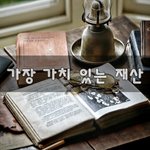 [희망] 가장 <b>가치</b> 있는 <b>재산</b>~