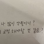 나 많이 <b>악필</b>임??