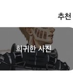 [진격의거인] 울 아름이가 희귀하긴하지 ..