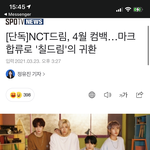 [NCT즌] 아 어떡해 칠드림 컴백이야 진짜로ㅠㅠ