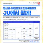 [검정고시] 수능. 검정고시 준비, 문화체험, 자기<b>계발</b> JU와 함께해요!