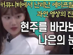 에이프릴 나은 <b>현주</b> 째려보는