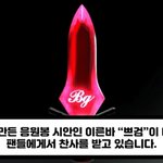 [드루와] 브레이브걸스 응<b>원봉</b> 어느게 나아?