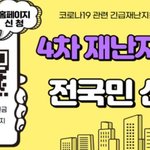 4차<b>재난</b>지원금 대상확정[발표]