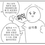 [드루와] 아 개웃겨 나 ㅈㄴ <b>삼각</b>충이었네