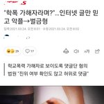 [<b>학폭</b>] "<b>학폭</b> 가해자라며?"…인터넷 <b>글</b>만 믿고 악플→벌금형