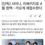 [모두드루와] 샤이니 4월 컴백 기사 뜸