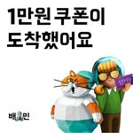 배달의민족 만원 <b>쿠폰</b> 주네요~ 얼른 받아가세요!