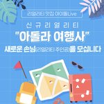 [더보이즈] 아돌라 깔고 더보이즈 여행 리얼리티 투표!!