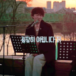 강승윤 내꺼