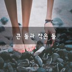 [꼭봐주세요] 큰 돌과 작은 돌~