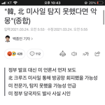 [드루와] 북한 <b>미사일</b> 쏨