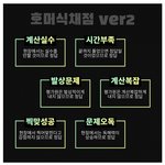 호머식 <b>채점</b> 기준 ㅈㄴ 웃기네 ㄹㅇ