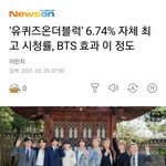 유퀴즈 최고 <b>시청</b>률