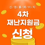4차 재난지원금 대상✅