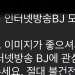 [댓글부탁해] <b>Bj</b> 모집한다고 연락왔는데