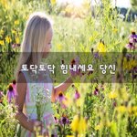 [좋은생각] 토닥토닥 힘내세요 당신~