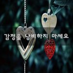[헤어진후에] 감정을 <b>낭비</b>하지 마세요~