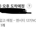 [NCT즌] 역시 갓11번가 9일에 시켰는데 낼 옴