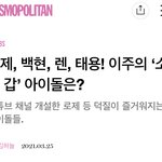 [모두드루와] 이 주의 소통갑 아이돌은? 덕질이 즐거워지는 아이돌들