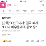 조선구마사 <b>폐지</b>된대!!!!!