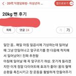 [긴글주의] 아니 ㅋㅋ 20kg 뺐다길래 헐레벌떡 게시글 들어가봤더니