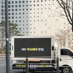 지금 <b>스브스</b> 건물 앞이래 ㅋㅋㅋ