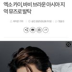 명품은 엑소가 다 쓸어가네