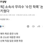 수진 학폭 단독기사 떳다~!!!
